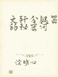 文轩分腿器河马的秘密河