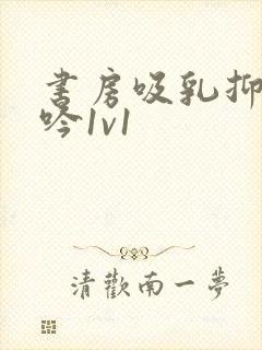 书房吸乳抑制低吟1v1