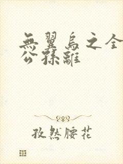 无翼乌之全荣耀公孙离