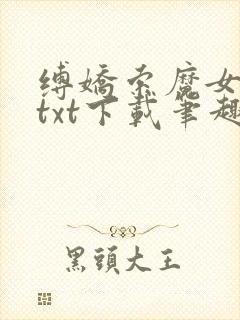 缚娇索魔女绳劫txt下载笔趣阁封面