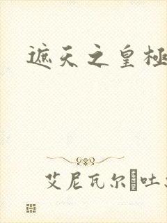 遮天之皇极帝道