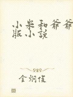 小米和爷爷完整版小说