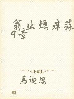 翁止熄痒苏钥第9章