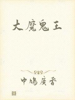 大魔鬼王