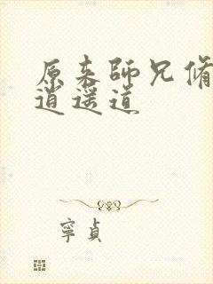 原来师兄修的是逍遥道