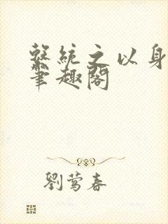 系统之以身诱之笔趣阁