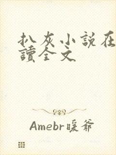 扒灰小说在线阅读全文