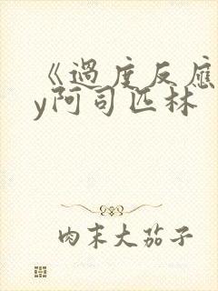 《过度反应》by阿司匹林