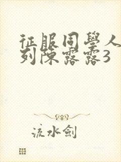 征服同学人妇系列陈露露3