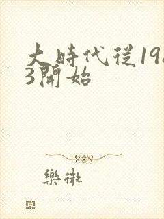 大时代从1983开始