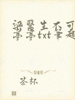 梁医生不可以季亭亭txt笔趣阁