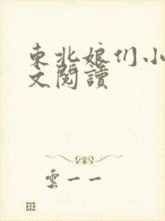 东北娘们小说全文阅读封面
