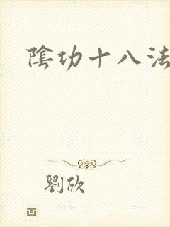 阴功十八法