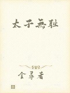 太子无耻