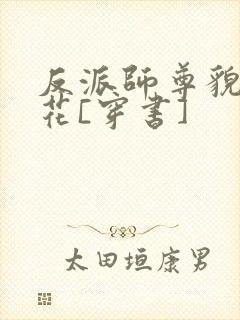 反派师尊貌美如花[穿书]