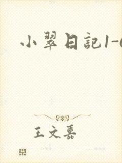 小翠日记1-6