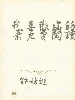 我喜欢你的信息素免费阅读