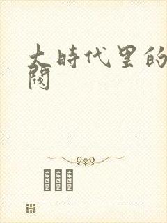 大时代里的小军阀