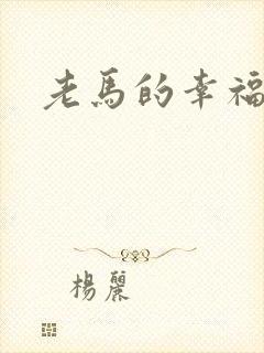 老马的幸福生活