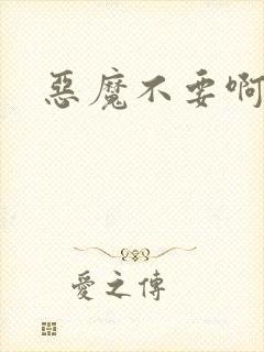 恶魔不要啊