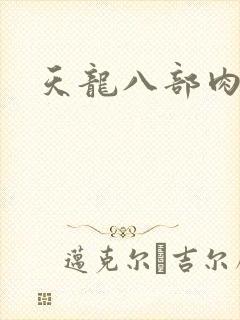 天龙八部肉集