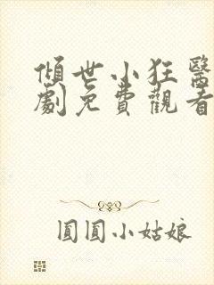 倾世小狂医电视剧免费观看完整版