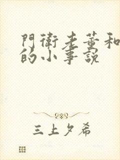 门卫老董和校花的小事说