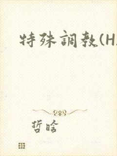 特殊调教(H)