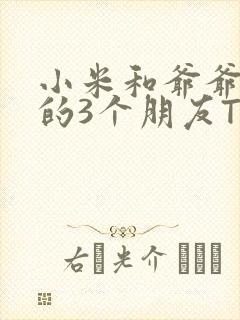 小米和爷爷和他的3个朋友TXT