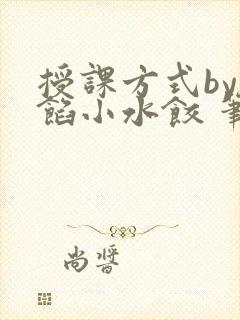 授课方式by肉馅小水饺 笔趣阁