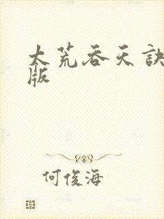 太荒吞天诀完结版