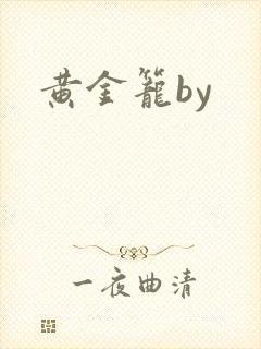 黄金笼by