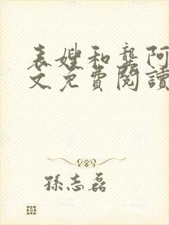 表嫂和龚阿姨全文免费阅读笔趣阁封面