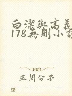 白洁与高义1～178无删小说