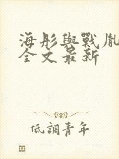 海彤与战胤小说全文最新