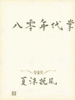 八零年代掌中娇