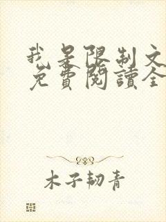 我是限制文女配免费阅读全文笔趣阁封面