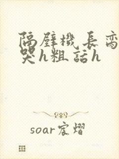 隔壁机长脔到她哭h粗话h