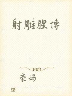 射雕腥传