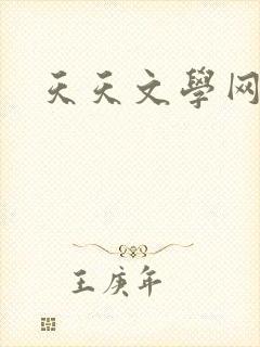 天天文学网封面