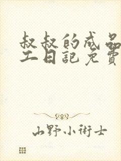 叔叔的成品店打工日记免费阅读