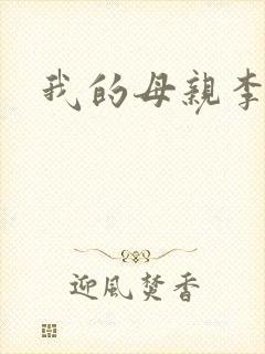 我的母亲李瑞芬