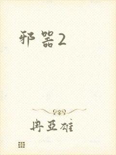 邪器2