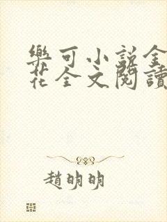 乐可小说金露银花全文阅读