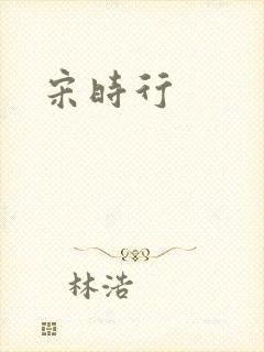 宋时行