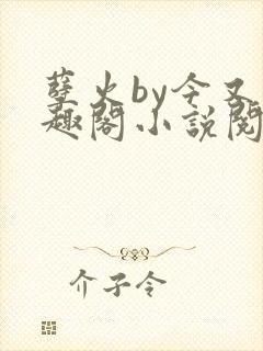 孽火by今又笔趣阁小说阅读