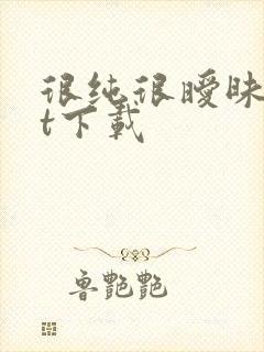 很纯很暧昧txt下载