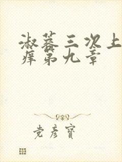 淑蓉三次上船止痒第九章