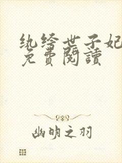 纨绔世子妃全文免费阅读