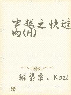 穿越之快进入纯肉(H)